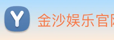 金沙娱乐官网 Logo